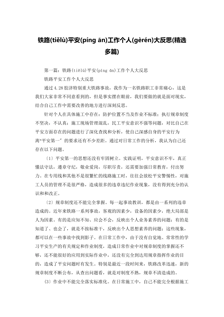 铁路安全工作个人大反思_第1页