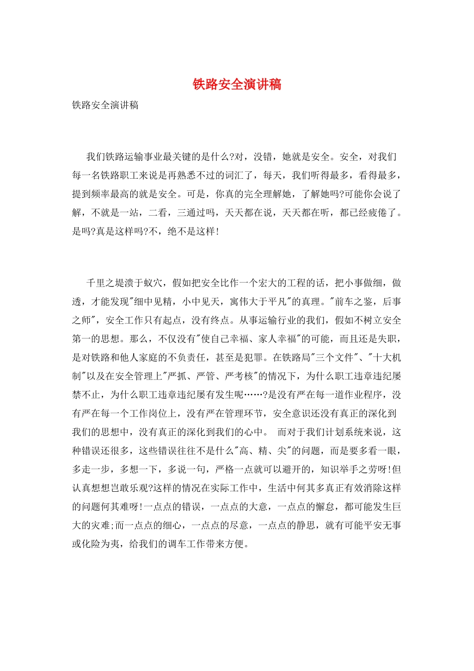 铁路安全演讲稿_第1页