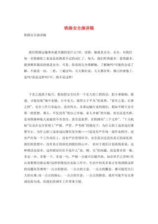 铁路安全演讲稿