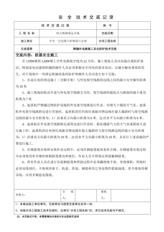 铁路客运专线工程安全技术交底