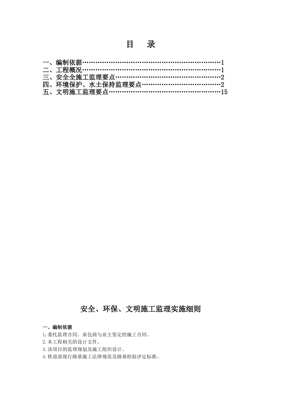 铁路安全环保文明施工监理细则_第1页