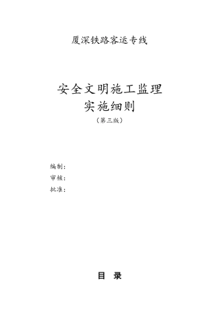 铁路客运专线安全文明施工监理实施细则