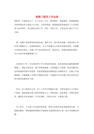 铁路工程员工作总结