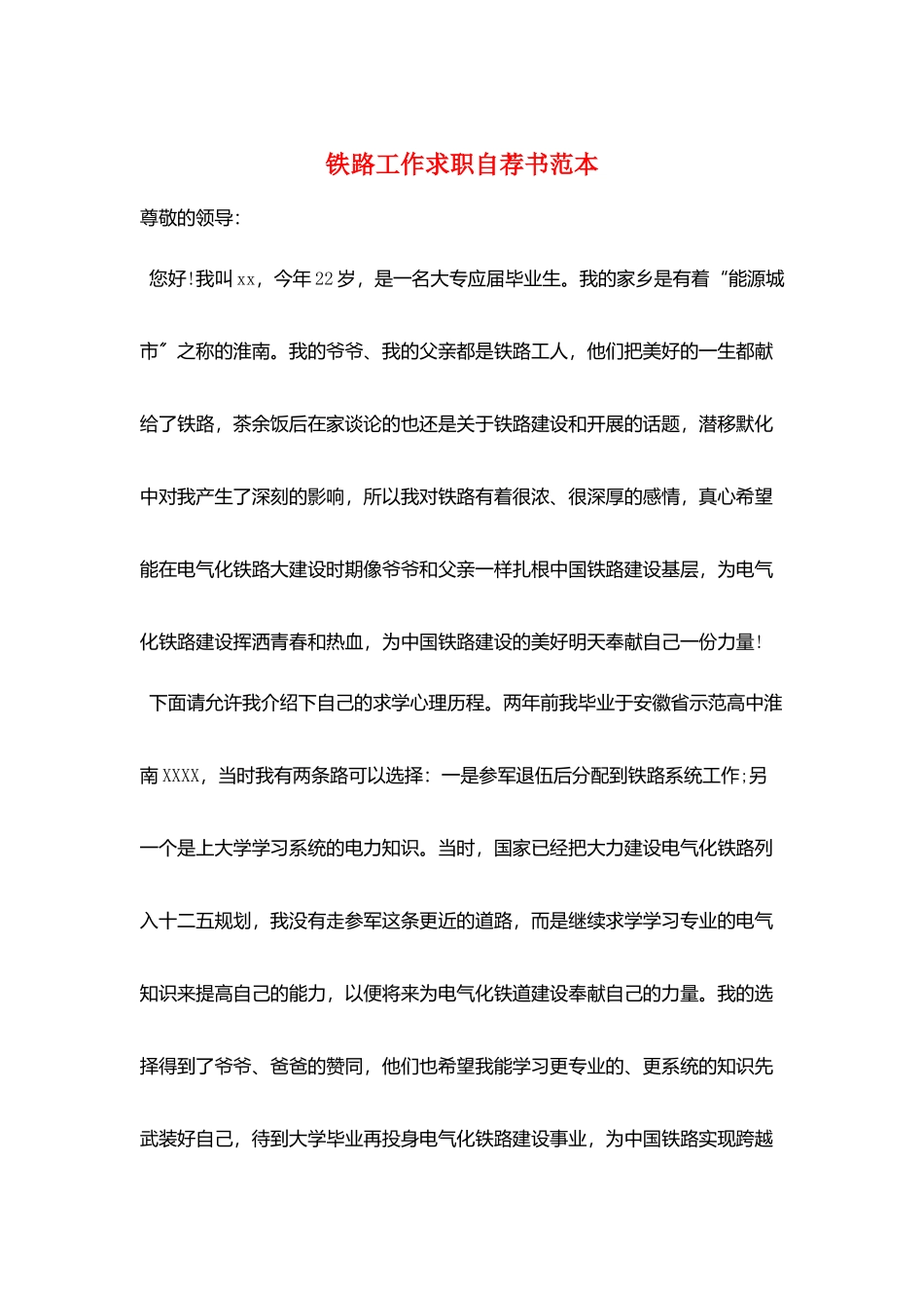 铁路工作求职自荐书范本_第1页