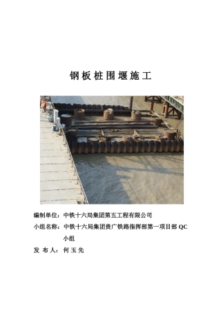 铁路客专特大桥水中钢板桩围堰施工技术