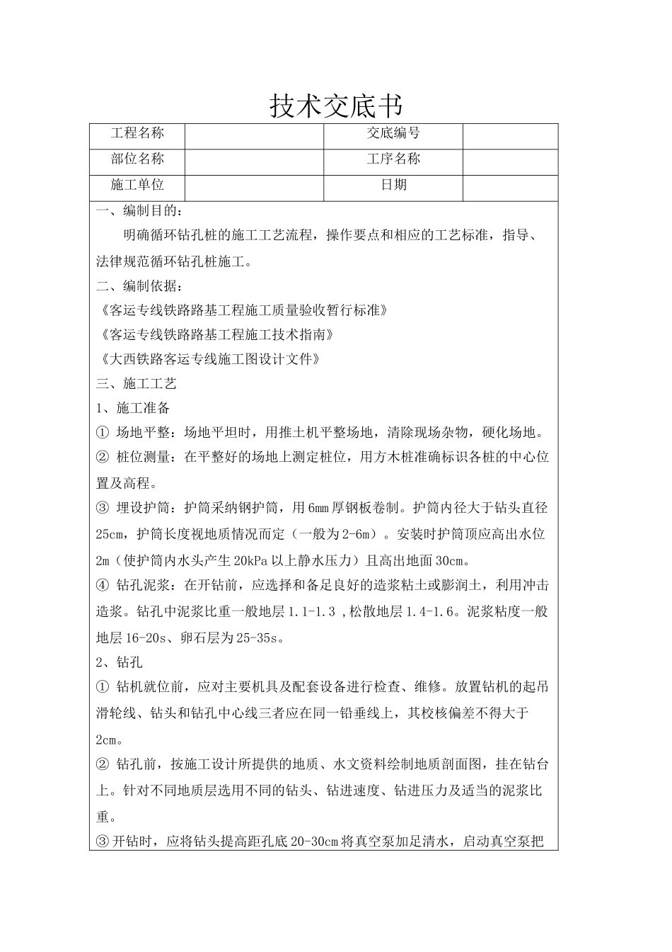 铁路客运专线工程循环钻孔桩技术交底书_第1页