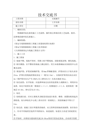 铁路客运专线工程循环钻孔桩技术交底书