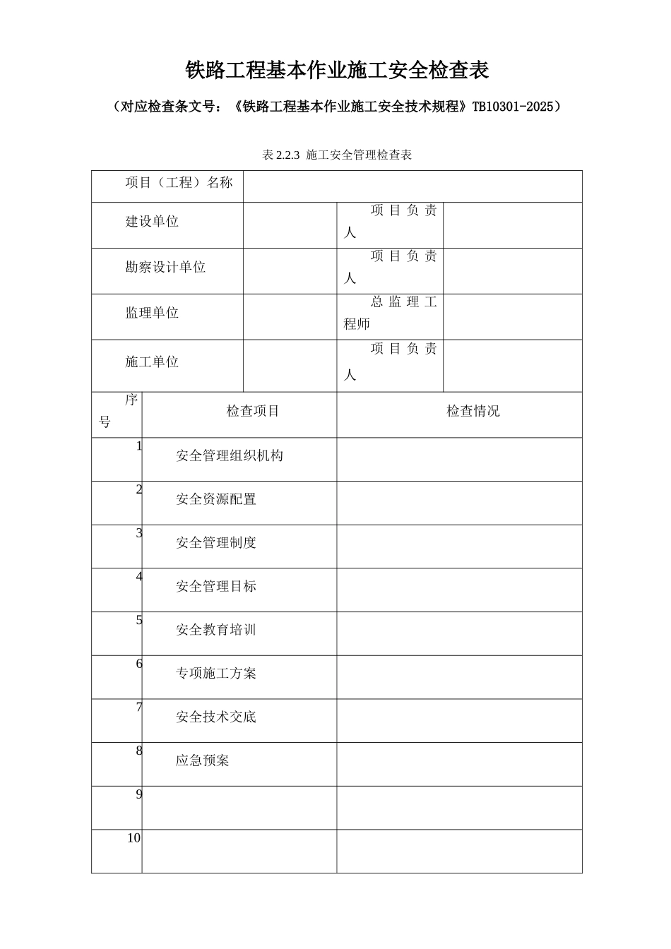 铁路工程基本作业施工安全技术规程表格_第1页