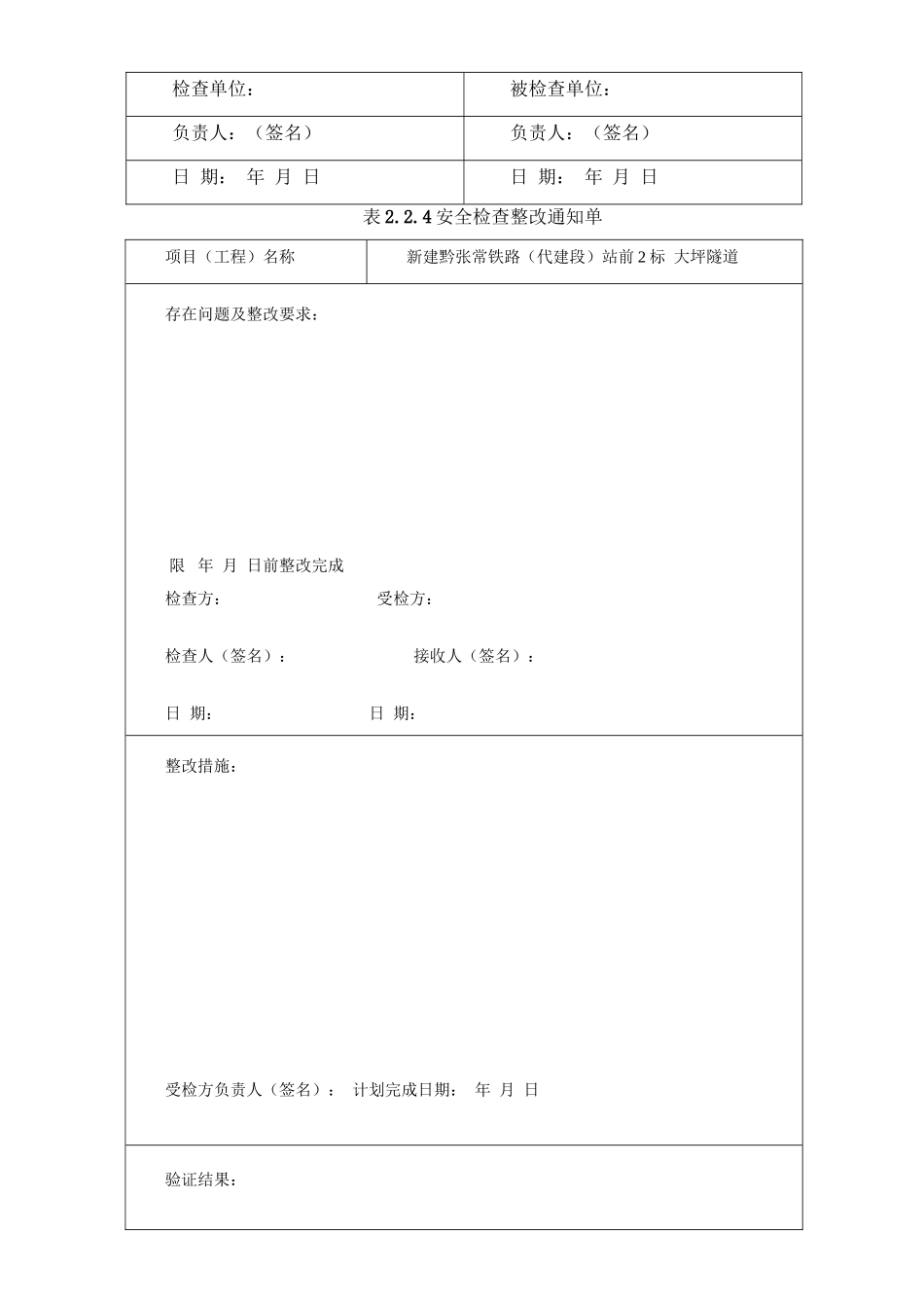 铁路工程基本作业施工安全技术规程表格_第2页