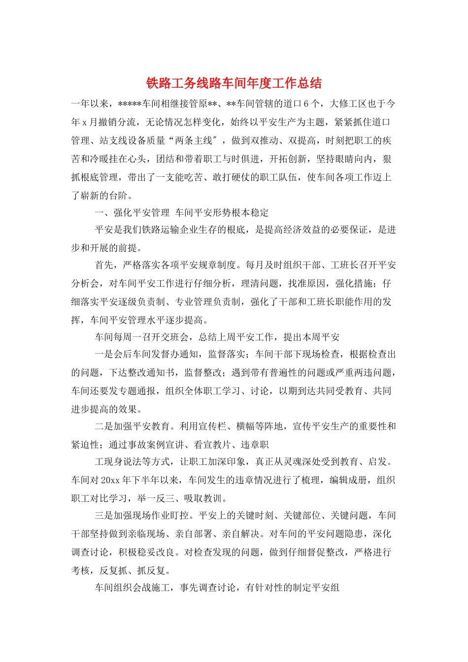 铁路工务线路车间年度工作总结_第1页