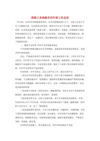 铁路工务线路车间年度工作总结