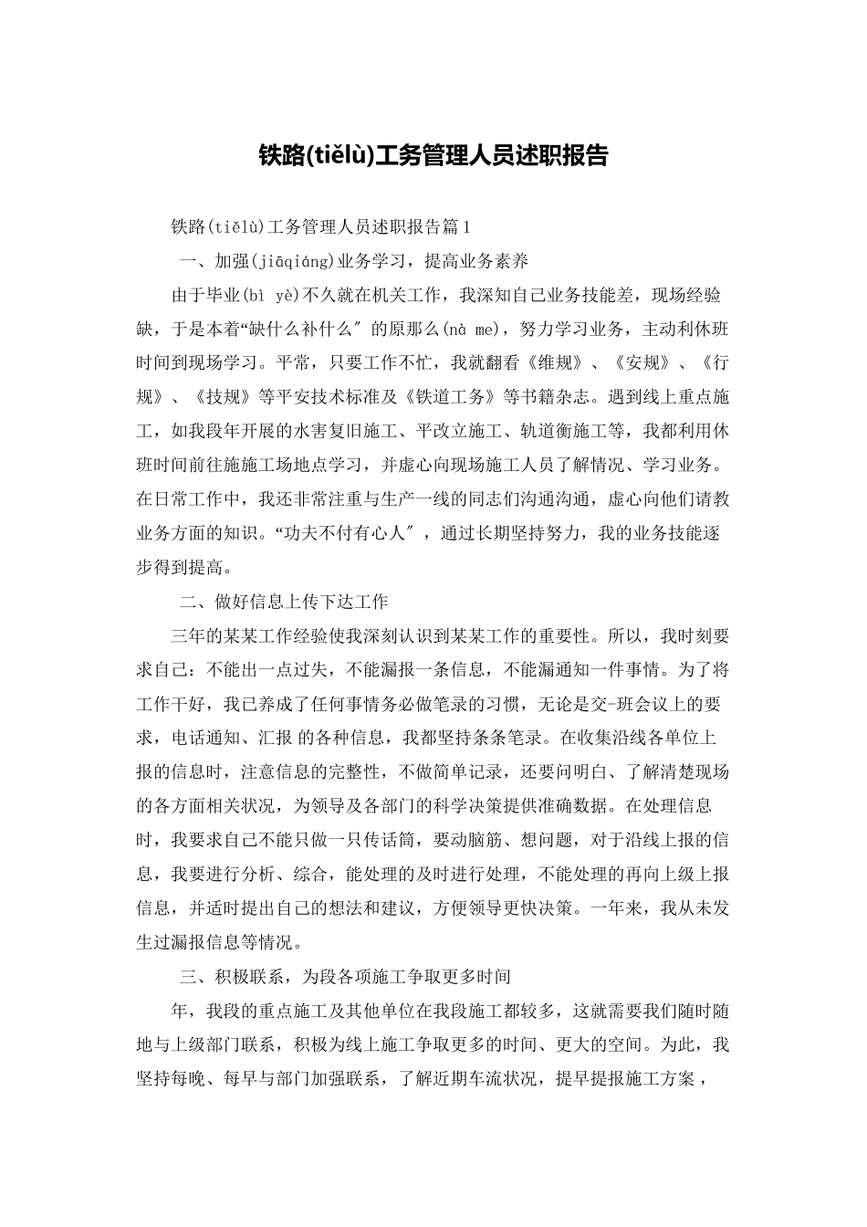 铁路工务管理人员述职报告_第1页