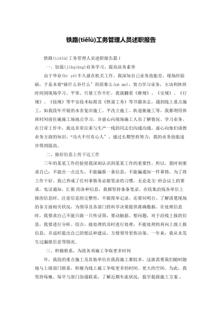 铁路工务管理人员述职报告