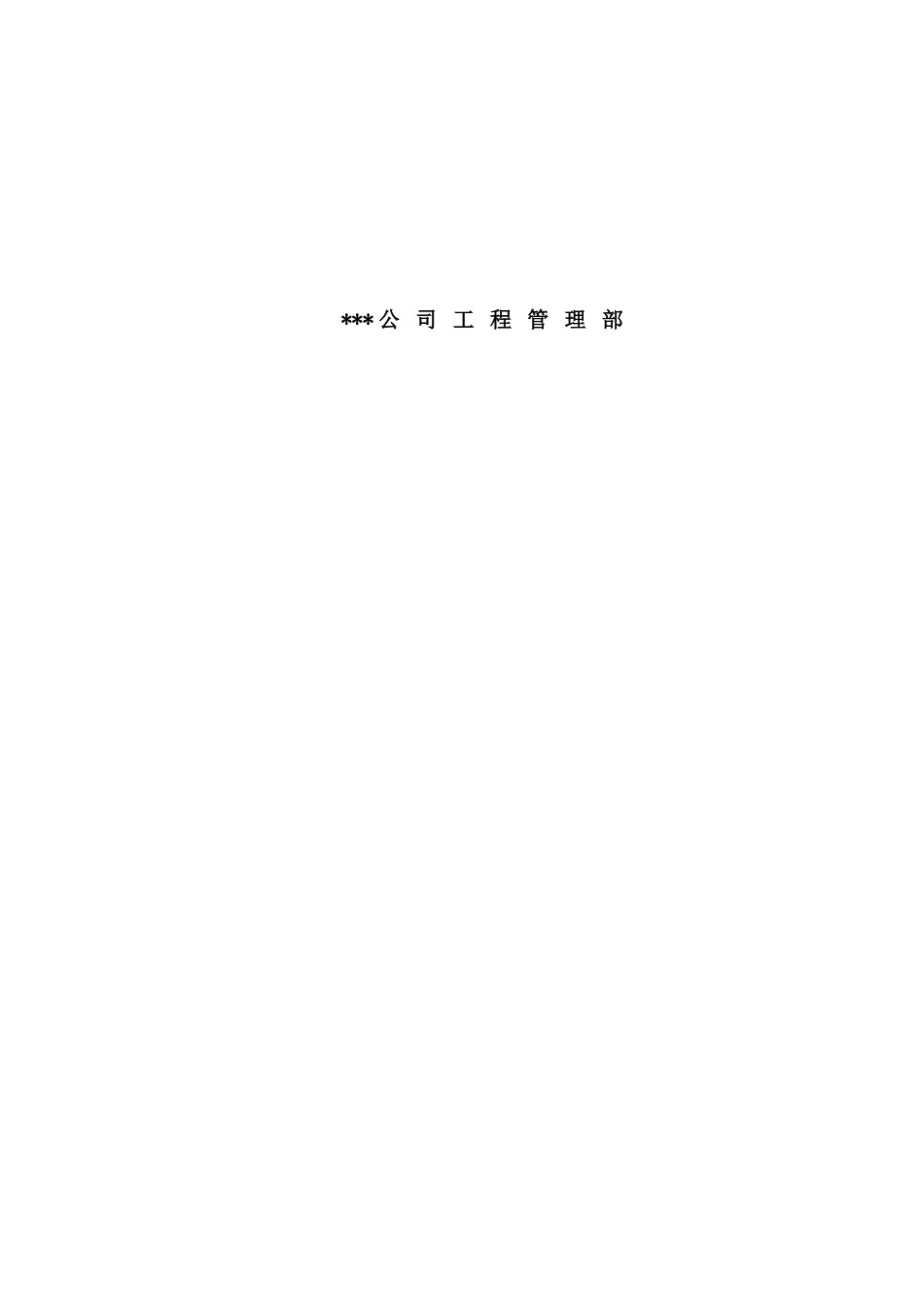 铁路工程建设单位建设项目管理制度汇编_第2页