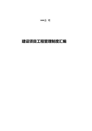 铁路工程建设单位建设项目管理制度汇编