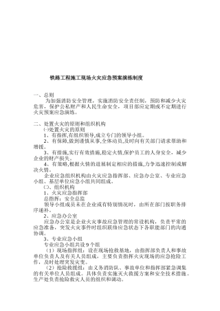 铁路工程施工现场火灾应急预案演练制度 
