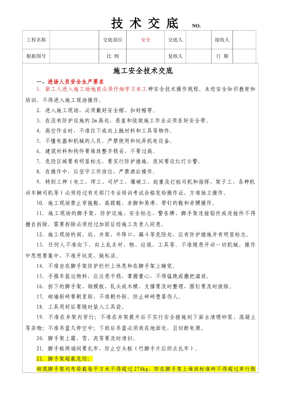 铁路工程施工安全技术交底_第1页