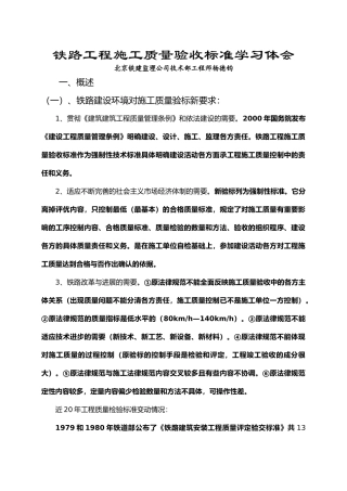 铁路工程施工质量验收标准学习体会