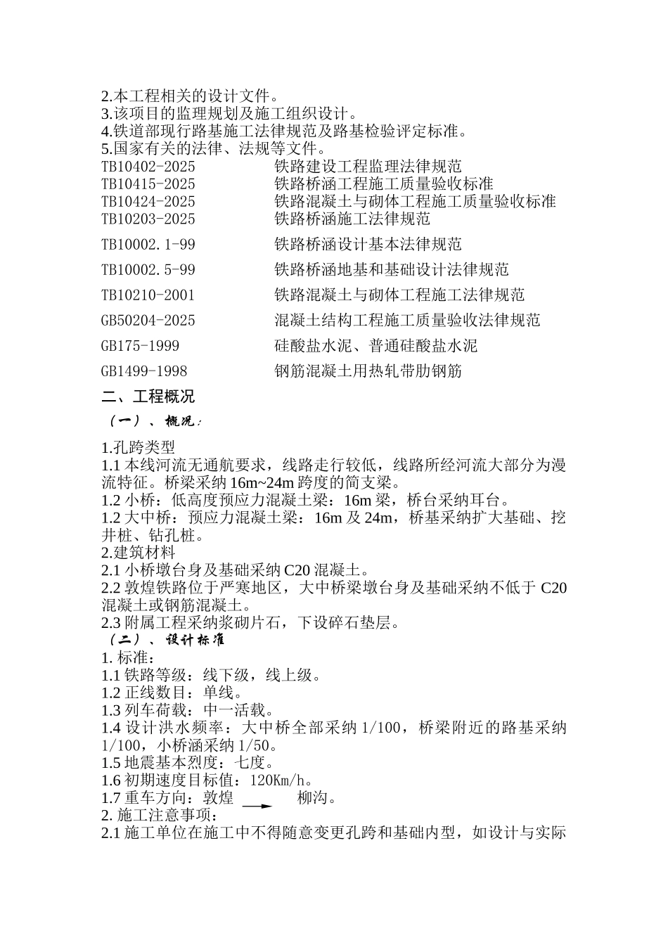 铁路工程桥梁监理细则_第2页