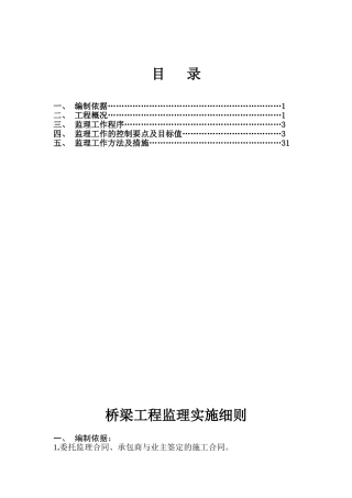 铁路工程桥梁监理细则