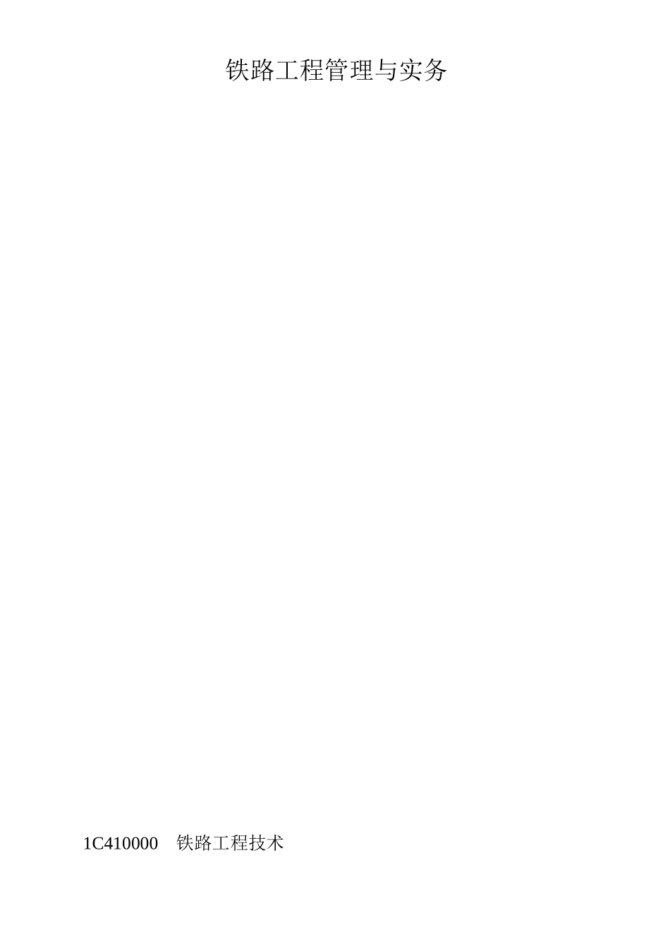 铁路工程管理与实务-电子书_第1页