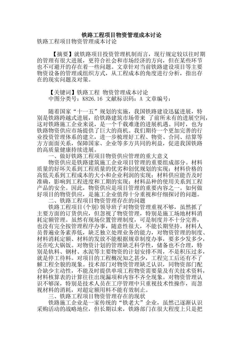 铁路工程项目物资管理成本研究_第1页