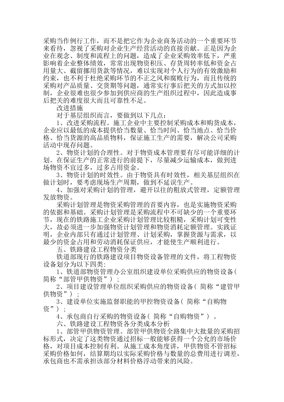 铁路工程项目物资管理成本研究_第2页