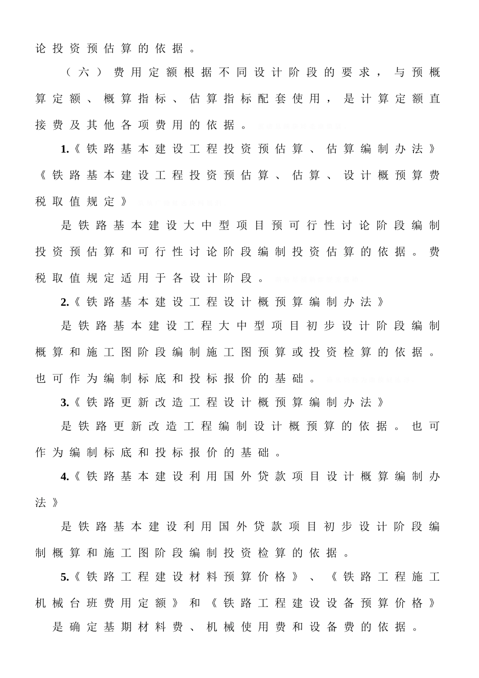 铁路工程预算定额标准_第3页