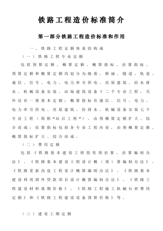 铁路工程预算定额标准