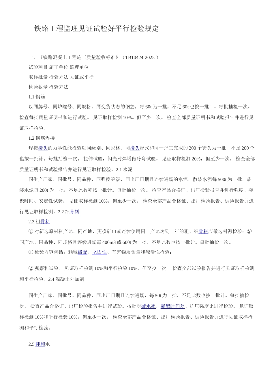 铁路工程监理见证试验和平行检验规定_第1页