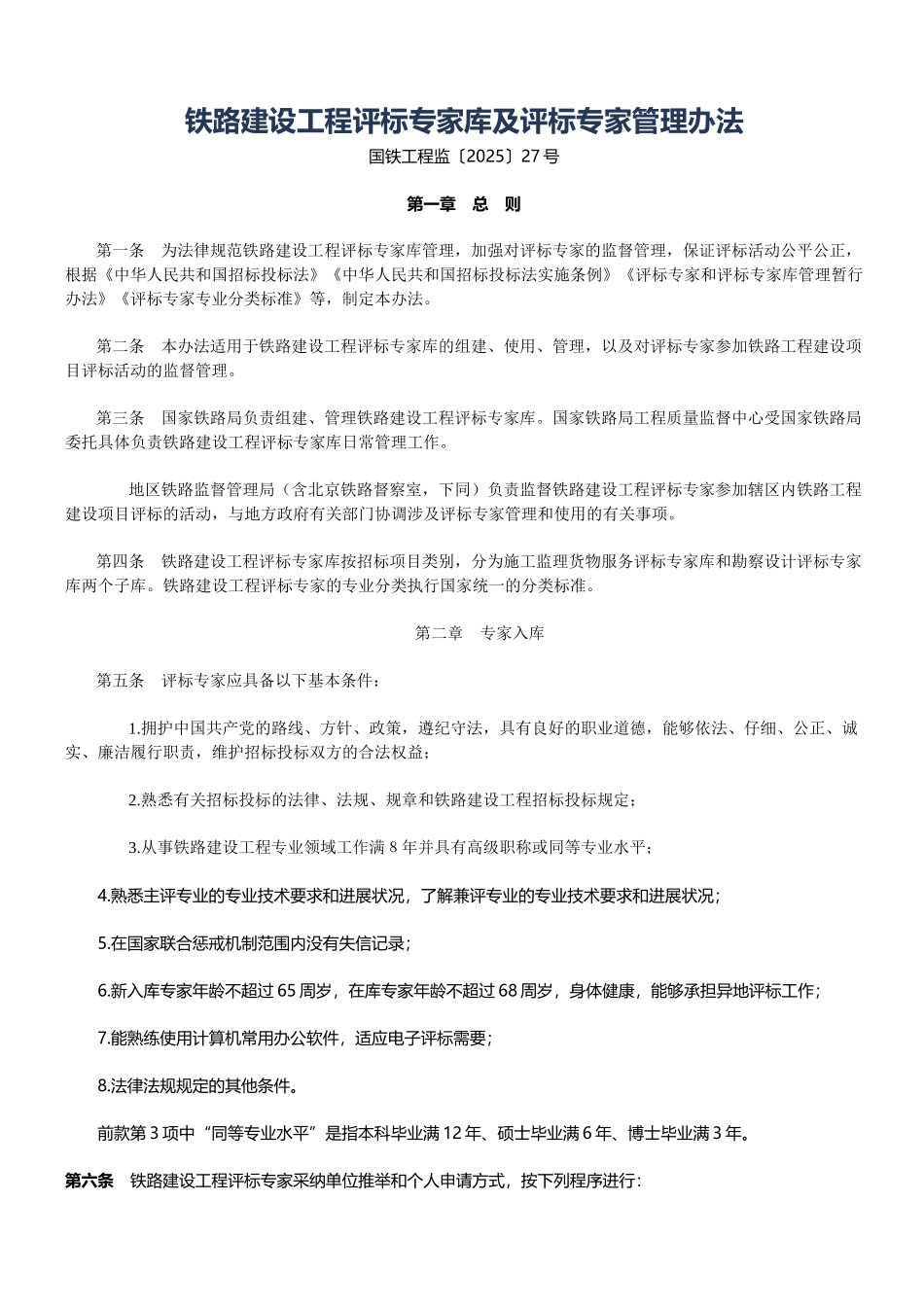 铁路建设工程评标专家库及评标专家管理办法_第1页