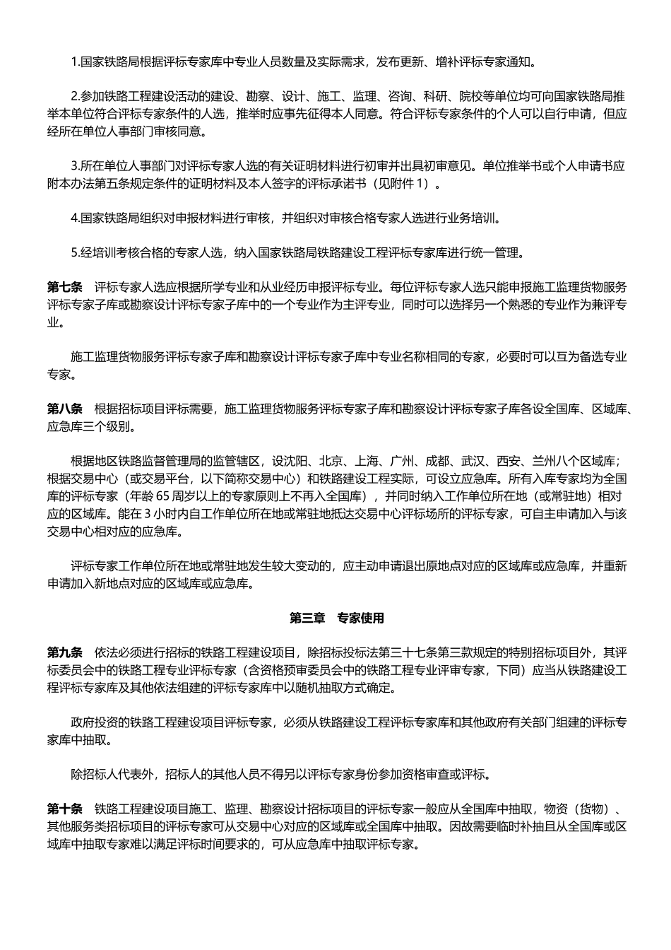 铁路建设工程评标专家库及评标专家管理办法_第2页
