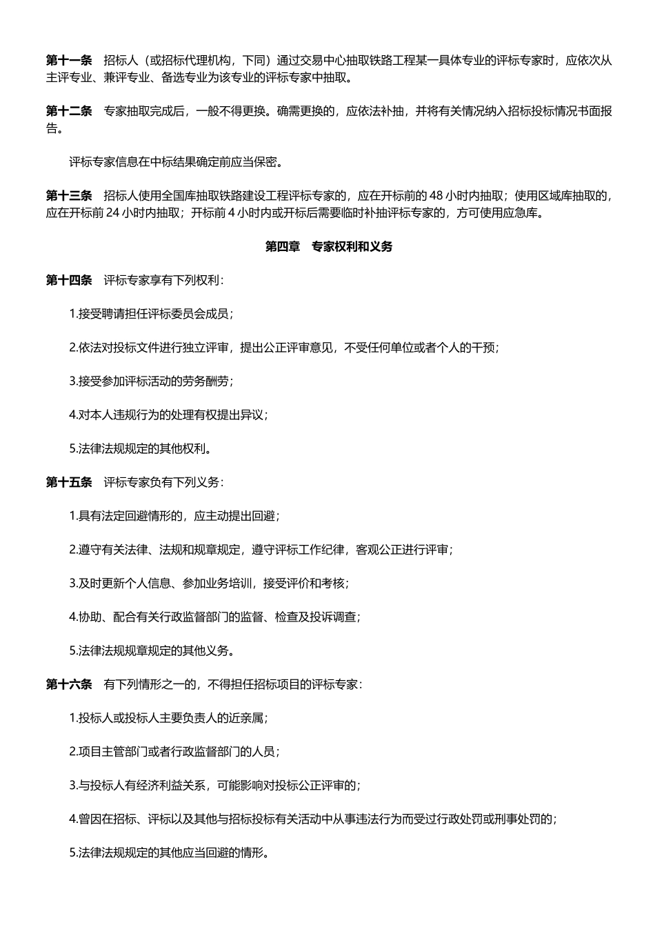铁路建设工程评标专家库及评标专家管理办法_第3页