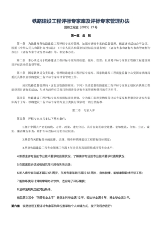 铁路建设工程评标专家库及评标专家管理办法