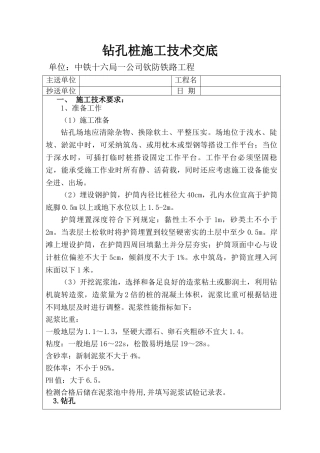 铁路工程钻孔桩施工技术交底