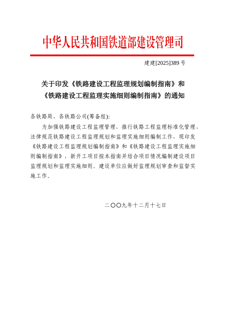 铁路建设工程监理规划和实施细则编写指南_第1页