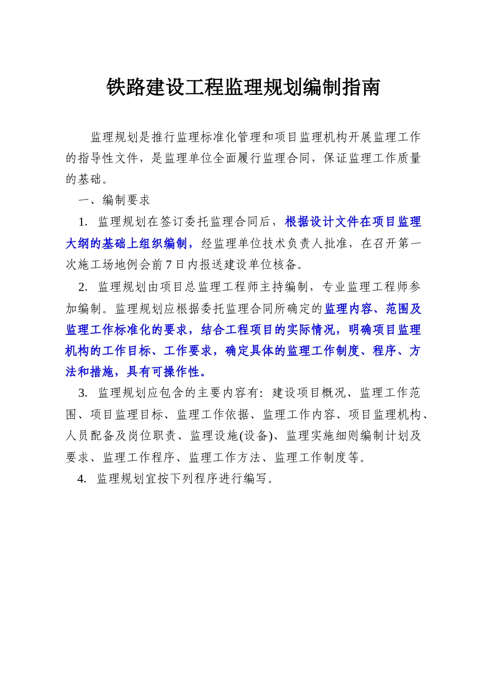 铁路建设工程监理规划和实施细则编写指南_第2页