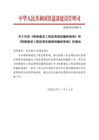 铁路建设工程监理规划和实施细则编写指南