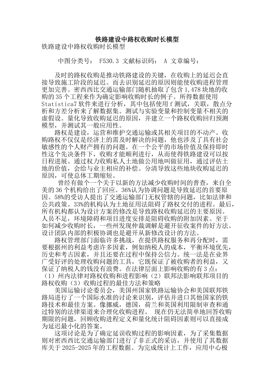 铁路建设中路权收购时长模型_第1页