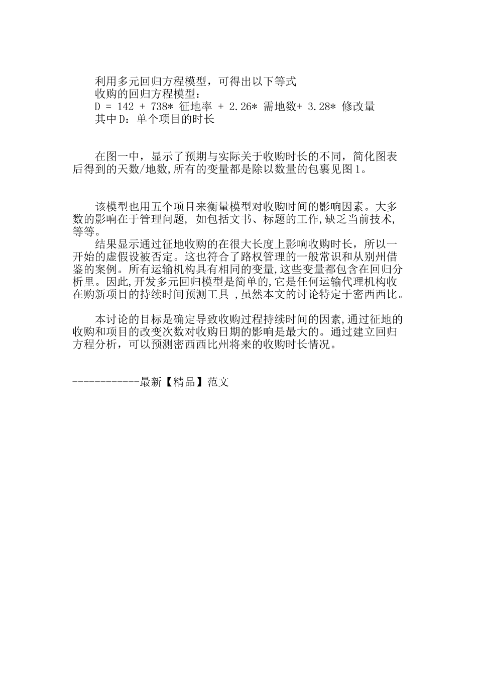 铁路建设中路权收购时长模型_第3页