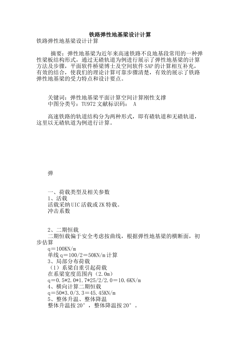 铁路弹性地基梁设计计算_第1页