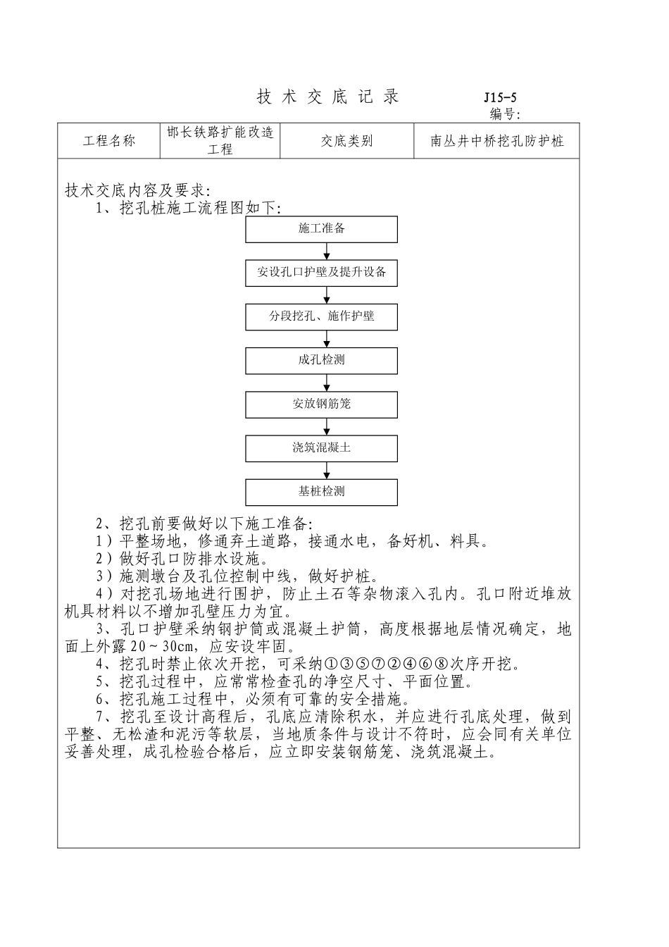 铁路扩能改造工程井中桥挖孔防护桩技术交底_第1页