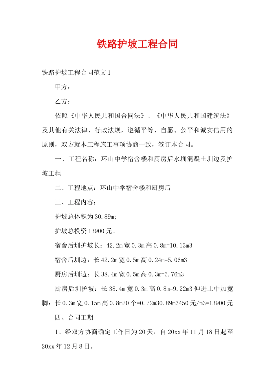 铁路护坡工程合同（精编版）_第1页