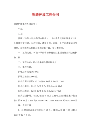 铁路护坡工程合同（精编版）