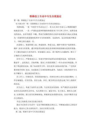 铁路技工专业中专生自我鉴定