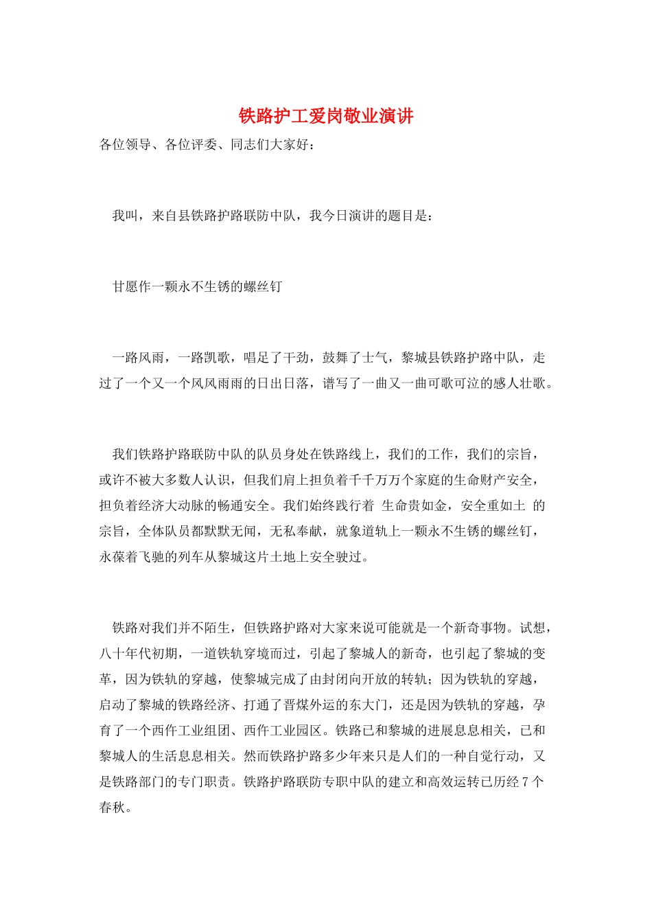 铁路护工爱岗敬业演讲_第1页