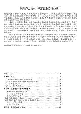 铁路抑尘站PLC喷洒控制系统的设计