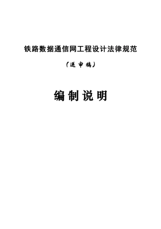 铁路数据通信网工程设计规范样本