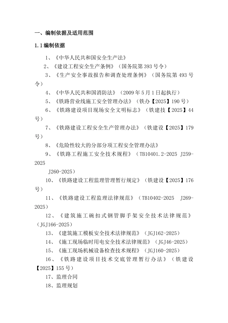 铁路施工安全监理则_第2页