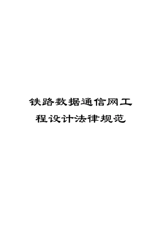 铁路数据通信网工程设计规范模板